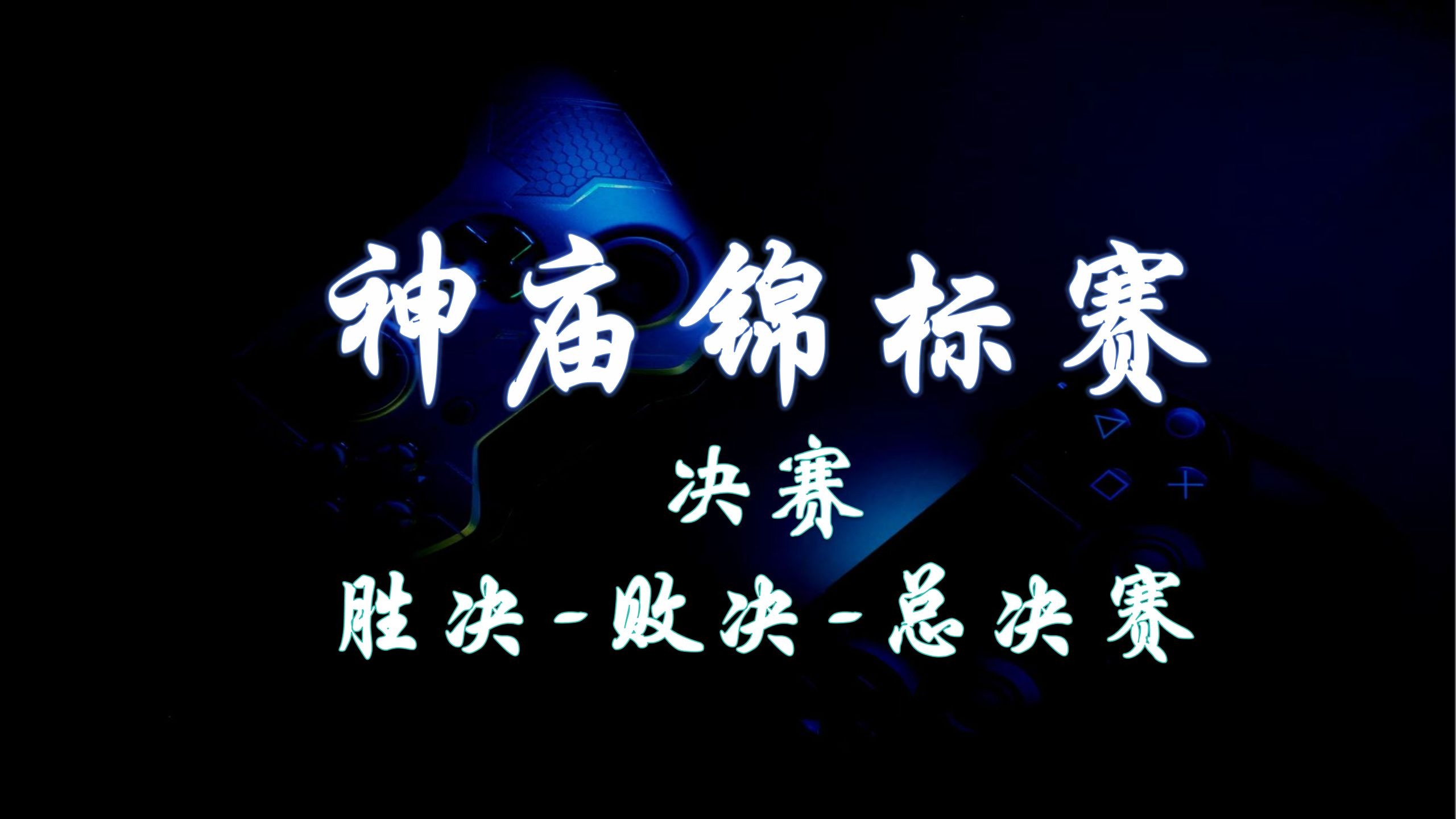 不败神话延续，球队在大赛中保持不败纪录